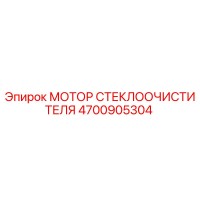 4700905304 МОТОР СТЕКЛООЧИСТИТЕЛЯ Epiroc