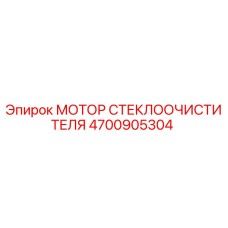 Фото двигателя стеклоочистителя Epiroc артикул 4700905304