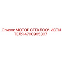 4700905307 МОТОР СТЕКЛООЧИСТИТЕЛЯ Epiroc