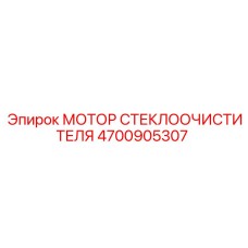 4700905307 МОТОР СТЕКЛООЧИСТИТЕЛЯ Epiroc