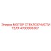 Изображение двигателя стеклоочистителя Epiroc 4700905307