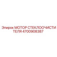 4700908387 МОТОР СТЕКЛООЧИСТИТЕЛЯ Epiroc