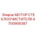 Оригинальная запчасть Epiroc 4700908387 для систем очистки стекол