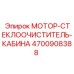 4700908388 МОТОР-СТЕКЛООЧИСТИТЕЛЬ-КАБИНА Epiroc