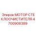 Специализированный мотор омывателя Epiroc арт.4700908389