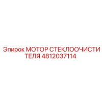 4812037114 МОТОР СТЕКЛООЧИСТИТЕЛЯ Epiroc