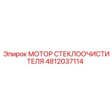 4812037114 МОТОР СТЕКЛООЧИСТИТЕЛЯ Epiroc