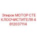 4812037114 МОТОР СТЕКЛООЧИСТИТЕЛЯ Epiroc