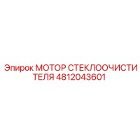 4812043601 МОТОР СТЕКЛООЧИСТИТЕЛЯ Epiroc