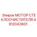 Оригинальная деталь Epiroc для бурового оборудования 4812043601