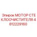 4812229160 МОТОР СТЕКЛООЧИСТИТЕЛЯ Epiroc