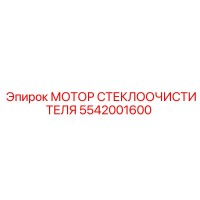 5542001600 МОТОР СТЕКЛООЧИСТИТЕЛЯ Epiroc