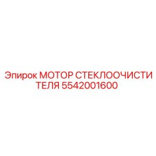5542001600 МОТОР СТЕКЛООЧИСТИТЕЛЯ Epiroc