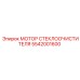 Электродвигатель дворников 5542001600 для техники Epiroc