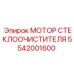 Электродвигатель дворников 5542001600 для техники Epiroc