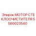 Мотор омывателя Epiroc артикул 5580023540