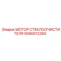 5590012260 МОТОР СТЕКЛООЧИСТИТЕЛЯ Epiroc