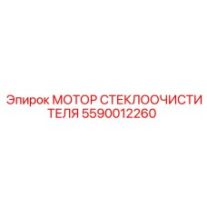 5590012260 МОТОР СТЕКЛООЧИСТИТЕЛЯ Epiroc