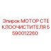 5590012260 МОТОР СТЕКЛООЧИСТИТЕЛЯ Epiroc