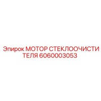 6060003053 МОТОР СТЕКЛООЧИСТИТЕЛЯ Epiroc
