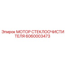 6060003473 МОТОР СТЕКЛООЧИСТИТЕЛЯ Epiroc