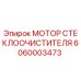 Мотор стеклоочистителя Epiroc 6060003473 - запасная часть для буровых установок