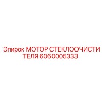 6060005333 МОТОР СТЕКЛООЧИСТИТЕЛЯ Epiroc