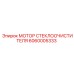 Оригинальный мотор стеклоочистителя Epiroc артикул 6060005333