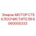 Оригинальный мотор стеклоочистителя Epiroc артикул 6060005333