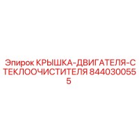 8440300555 КРЫШКА-ДВИГАТЕЛЯ-СТЕКЛООЧИСТИТЕЛЯ Epiroc