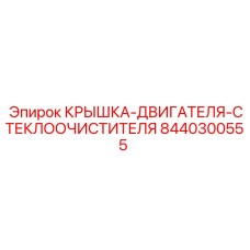 8440300555 КРЫШКА-ДВИГАТЕЛЯ-СТЕКЛООЧИСТИТЕЛЯ Epiroc