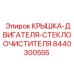 Защитная крышка для мотора дворников Epiroc 8440300555