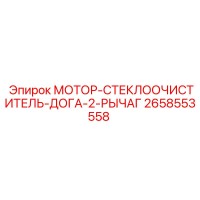 2658553558 МОТОР-СТЕКЛООЧИСТИТЕЛЬ-ДОГА-2-РЫЧАГ Epiroc