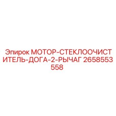 2658553558 МОТОР-СТЕКЛООЧИСТИТЕЛЬ-ДОГА-2-РЫЧАГ Epiroc