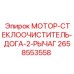 2658553558 МОТОР-СТЕКЛООЧИСТИТЕЛЬ-ДОГА-2-РЫЧАГ Epiroc