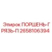 2658106394 ПОРШЕНЬ-ГРЯЗЬ-П Epiroc