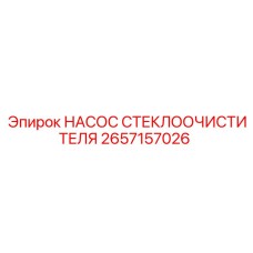 2657157026 НАСОС СТЕКЛООЧИСТИТЕЛЯ by Epiroc