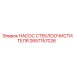 Электромеханический насос омывателя Epiroc 2657157026