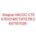 Электромеханический насос омывателя Epiroc 2657157026