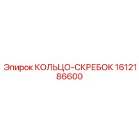 1612186600 КОЛЬЦО-СКРЕБОК Epiroc