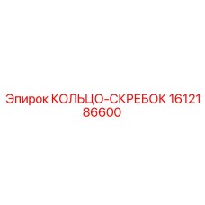1612186600 КОЛЬЦО-СКРЕБОК Epiroc