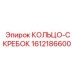 1612186600 КОЛЬЦО-СКРЕБОК Epiroc