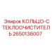 2650138007 КОЛЬЦО-СТЕКЛООЧИСТИТЕЛЬ Epiroc