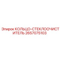 2657075103 КОЛЬЦО-СТЕКЛООЧИСТИТЕЛЬ Epiroc