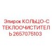 2657075103 КОЛЬЦО-СТЕКЛООЧИСТИТЕЛЬ Epiroc