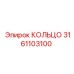 3161103100 КОЛЬЦО Epiroc