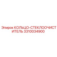 3310034900 КОЛЬЦО-СТЕКЛООЧИСТИТЕЛЬ Epiroc
