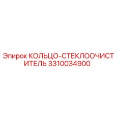 3310034900 КОЛЬЦО-СТЕКЛООЧИСТИТЕЛЬ Epiroc