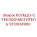 3310034900 КОЛЬЦО-СТЕКЛООЧИСТИТЕЛЬ Epiroc