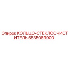 5535089900 КОЛЬЦО-СТЕКЛООЧИСТИТЕЛЬ Epiroc